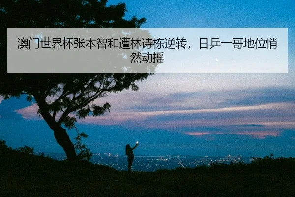 ao-men-shi-jie-bei-zhang-ben-zhi-he-zao-lin-shi-dong-ni-zhuan-ri-ping-yi-ge-di-wei-qiao-ran-dong-yao-2-132.jpg