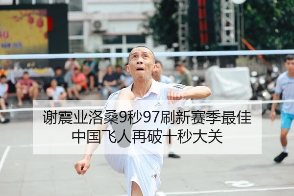 谢震业洛桑9秒97刷新赛季最佳 中国飞人再破十秒大关