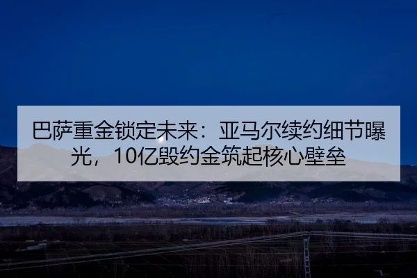 巴萨重金锁定未来：亚马尔续约细节曝光，10亿毁约金筑起核心壁垒